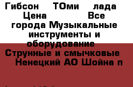 Гибсон SG ТОмиY 24лада › Цена ­ 21 000 - Все города Музыкальные инструменты и оборудование » Струнные и смычковые   . Ненецкий АО,Шойна п.